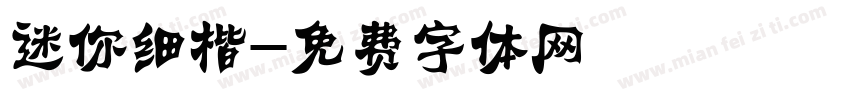 迷你细楷字体转换
