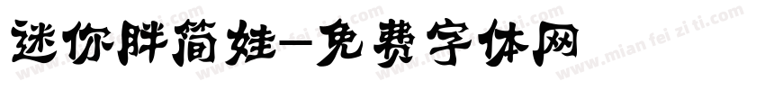 迷你胖简娃字体转换