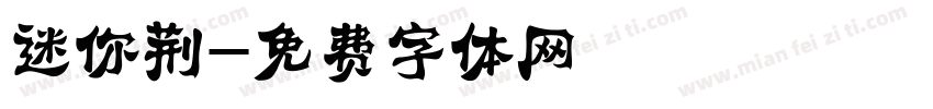 迷你荆字体转换