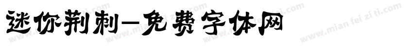 迷你荆刺字体转换