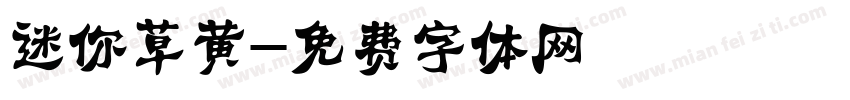 迷你草黄字体转换