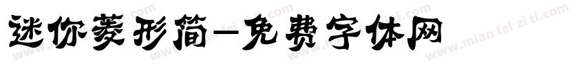 迷你菱形简字体转换