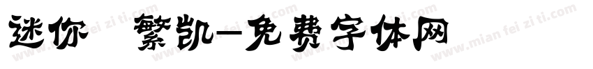迷你褚繁凯字体转换