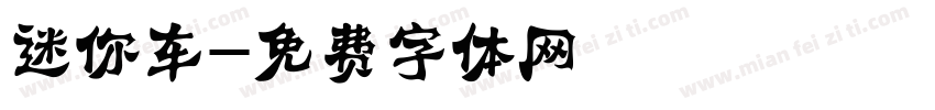 迷你车字体转换