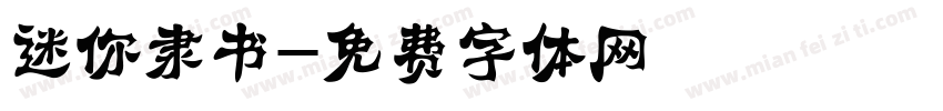 迷你隶书字体转换