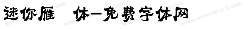 迷你雁翎体字体转换