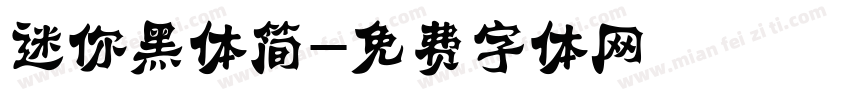 迷你黑体简字体转换