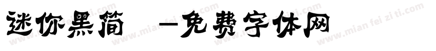 迷你黑简咪字体转换