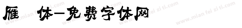 雁翎体字体转换