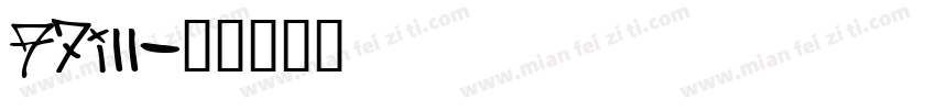 A7ill字体转换