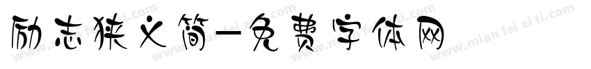 励志狭义简字体转换