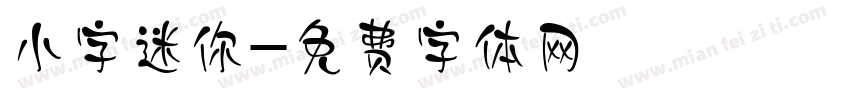 小字迷你字体转换