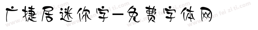 广捷居迷你字字体转换