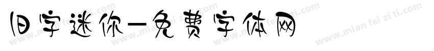 旧字迷你字体转换