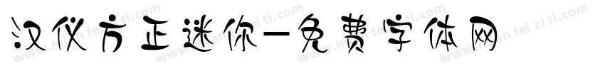 汉仪方正迷你字体转换