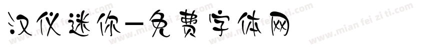 汉仪迷你字体转换