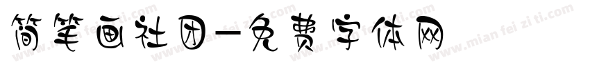 简笔画社团字体转换