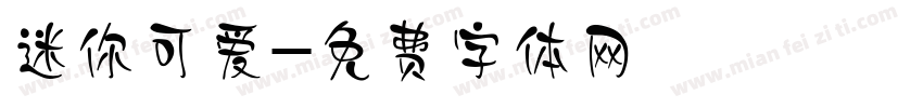 迷你可爱字体转换