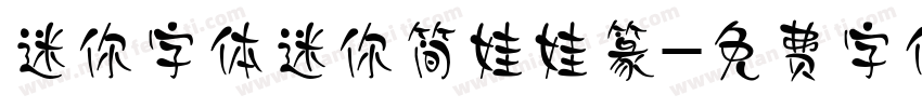 迷你字体迷你简娃娃篆字体转换