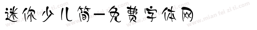 迷你少儿简字体转换