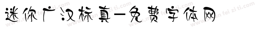 迷你广汉标真字体转换