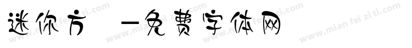 迷你方籇字体转换