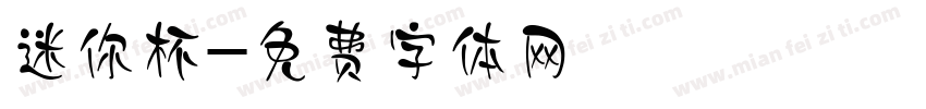 迷你杯字体转换