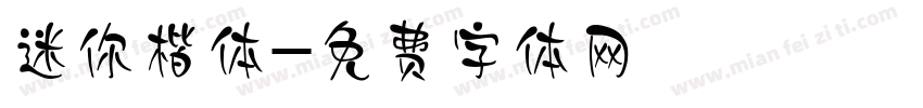 迷你楷体字体转换