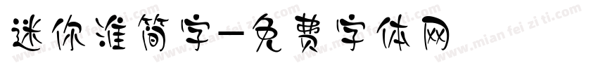 迷你淮简字字体转换