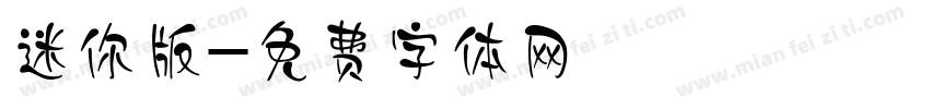 迷你版字体转换
