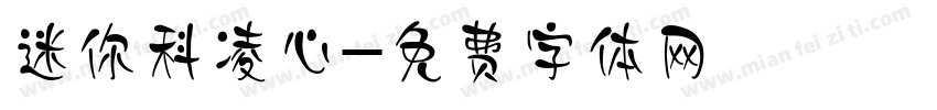 迷你科凌心字体转换