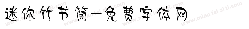 迷你竹节简字体转换