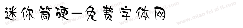 迷你筒硬字体转换