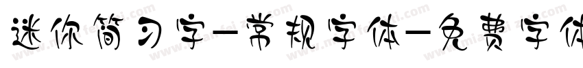迷你简习字-常规字体字体转换