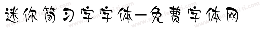 迷你简习字字体字体转换