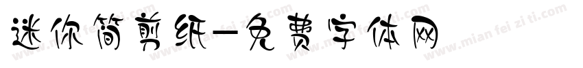 迷你简剪纸字体转换