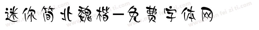 迷你简北魏楷字体转换