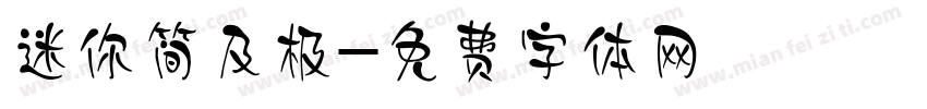 迷你简及极字体转换