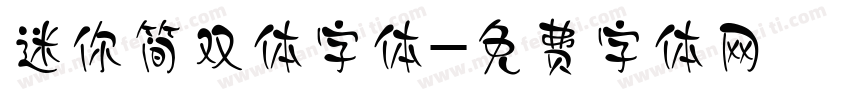 迷你简双体字体字体转换