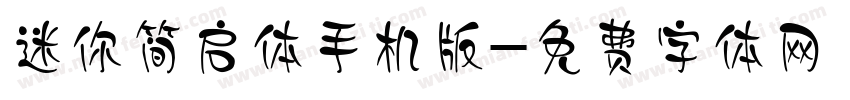迷你简启体手机版字体转换