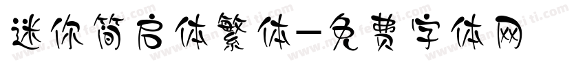迷你简启体繁体字体转换