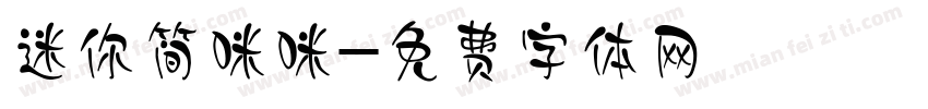 迷你简咪咪字体转换