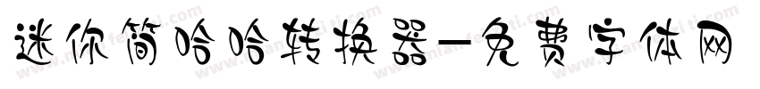 迷你简哈哈转换器字体转换