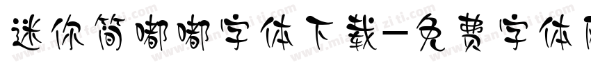 迷你简嘟嘟字体下载字体转换