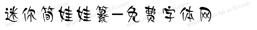 迷你简娃娃纂字体转换