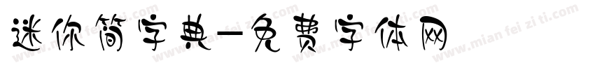 迷你简字典字体转换