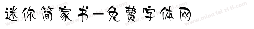 迷你简家书字体转换