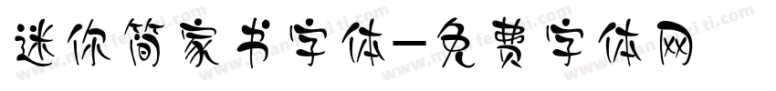 迷你简家书字体字体转换