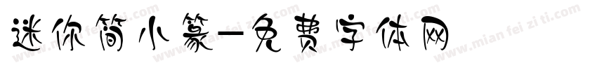 迷你简小篆字体转换
