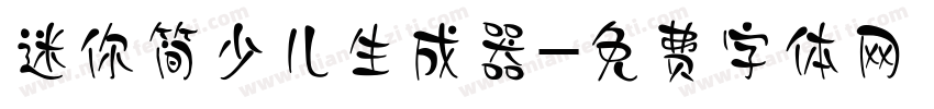 迷你简少儿生成器字体转换